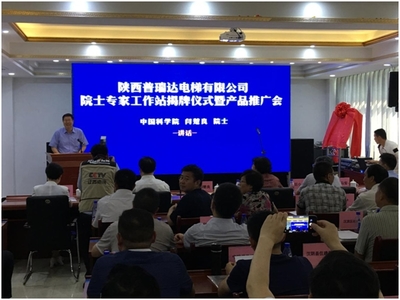 普瑞達(dá)電梯“院士專(zhuān)家工作站”揭牌儀式暨產(chǎn)品推廣會(huì)在陜西安康順利舉行